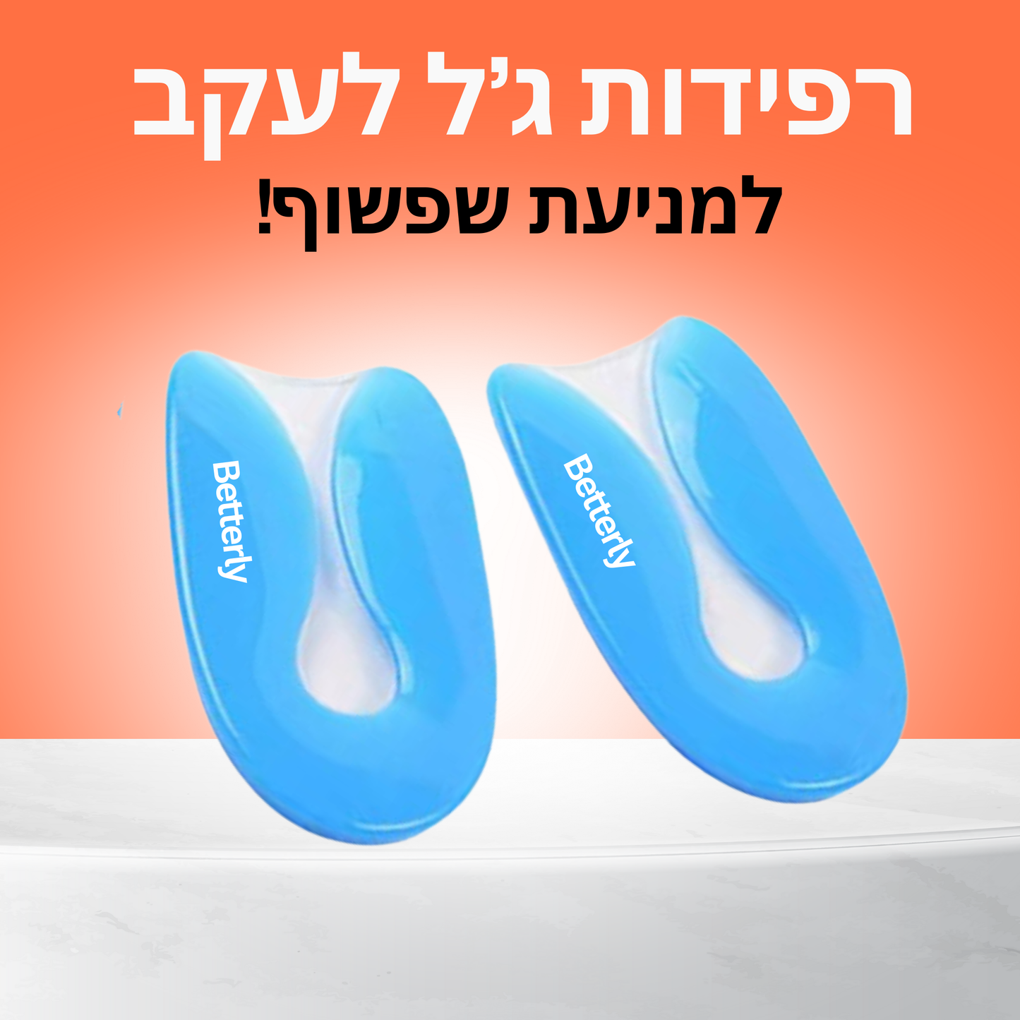 רפידות ג’ל לעקב