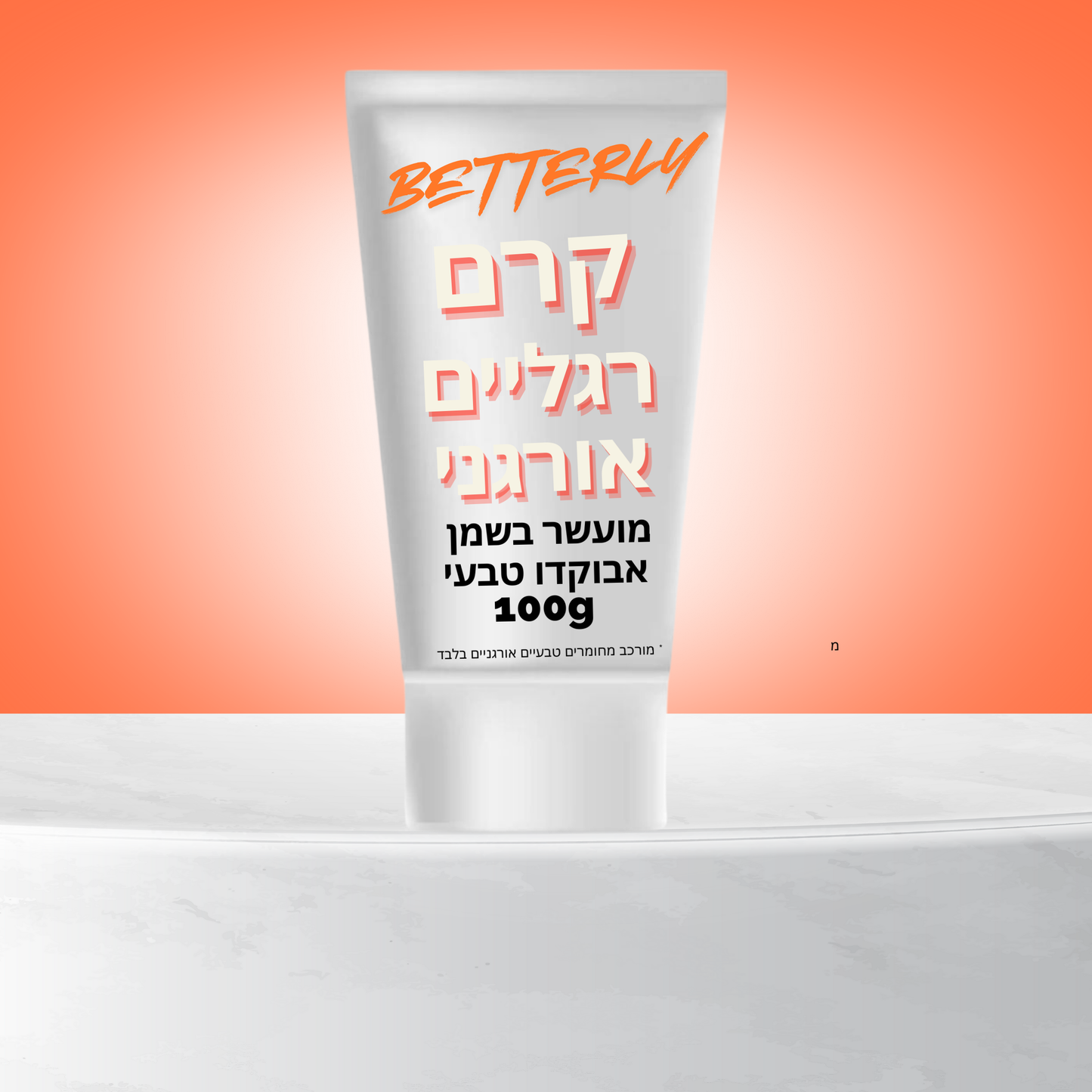 קרם רגליים אורגני פרימיום לטיפוח יומיומי