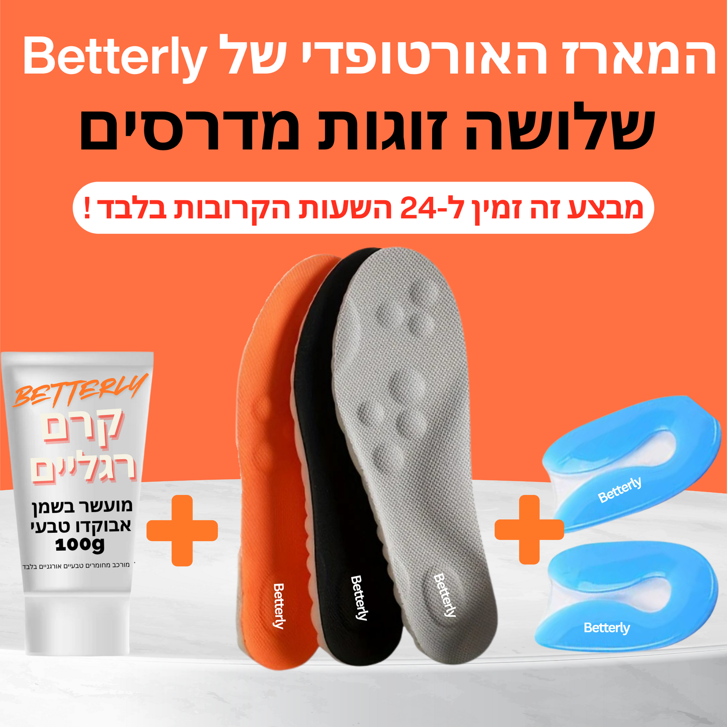 Betterly Step- המדרס האורטופדי המושלם